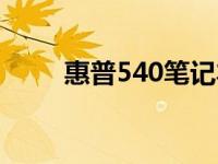 惠普540笔记本拆机图解 惠普540 