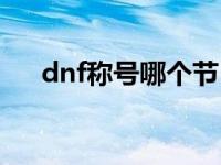 dnf称号哪个节日的好 dnf情人节称号 