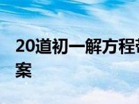 20道初一解方程带答案 初一50道解方程带答案 