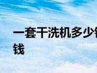 一套干洗机多少钱一台 一台干洗机需要多少钱 