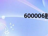 600006股票 600007股票 