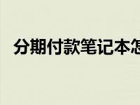 分期付款笔记本怎么还款 分期付款笔记本 