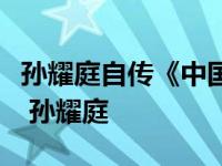 孙耀庭自传《中国最后一个太监》那里有得买 孙耀庭 