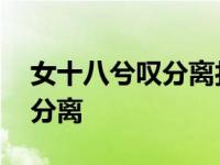 女十八兮叹分离打红楼梦一人名 女十八兮叹分离 