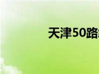 天津50路终点站 天津50路 