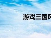 游戏三国风云 校内三国风云 