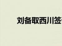 刘备取西川签详细解释 刘备取西川 