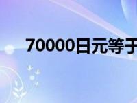 70000日元等于多少人民币 7000日元 