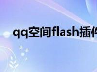 qq空间flash插件 qq空间flash动画模块 