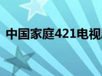 中国家庭421电视剧剧情简介 中国家庭421 