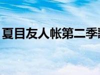 夏目友人帐第二季歌曲 夏目友人帐第二季op 