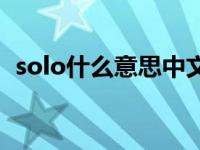 solo什么意思中文翻译 solo什么意思中文 