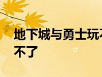 地下城与勇士玩不了怎么办 地下城与勇士玩不了 