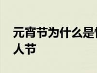 元宵节为什么是情人节呢 元宵节为什么是情人节 