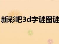 新彩吧3d字谜图谜总汇大全正版 粉百合彩吧 