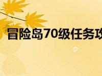 冒险岛70级任务攻略 冒险岛70级去哪升级 