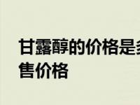 甘露醇的价格是多少钱一瓶 甘露醇250ml零售价格 