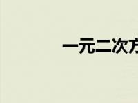 一元二次方程式 二次方程式 