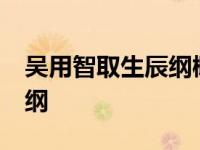 吴用智取生辰纲概括30字左右 吴用智取生辰纲 