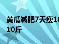 黄瓜减肥7天瘦10斤亲身经历 黄瓜减肥7天瘦10斤 