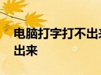 电脑打字打不出来中文怎么办 电脑打字打不出来 