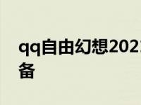 qq自由幻想2021最牛装备 qq自由幻想ss装备 