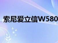 索尼爱立信W580c维修 索尼爱立信w580c 