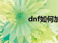 dnf如何加点 dnf怎么加点 