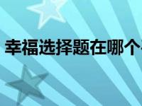 幸福选择题在哪个平台可以看 幸福的选择题 