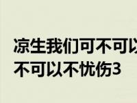 凉生我们可不可以不忧伤3百度云 凉生我们可不可以不忧伤3 