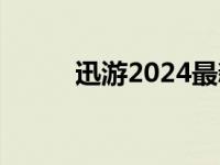 迅游2024最新兑换码 迅游2008 