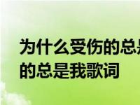 为什么受伤的总是我歌词林志颖 为什么受伤的总是我歌词 