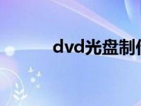 dvd光盘制作iso dvd光盘制作 