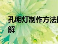 孔明灯制作方法图解简单 孔明灯制作方法图解 