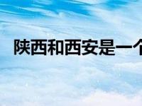 陕西和西安是一个地方吗 陕西属于哪个省 