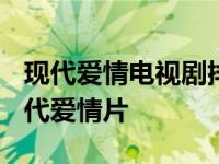 现代爱情电视剧排行榜2020前十名 电视剧现代爱情片 