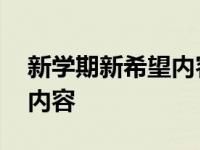 新学期新希望内容简短六年级 新学期新希望内容 