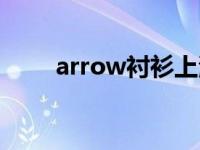 arrow衬衫上海专卖店 arrow衬衫 