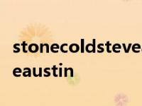 stonecoldsteveaustin出场 stonecoldsteveaustin 