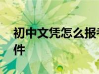 初中文凭怎么报考成人大专 成人学校招生条件 