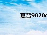 夏普9020c二手网 夏普9020 