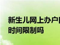 新生儿网上办户口怎么申请 新生儿上户口有时间限制吗 