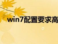 win7配置要求高吗 windows7要求配置 