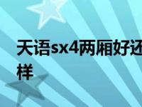 天语sx4两厢好还是三厢好 天语sx4两厢怎么样 