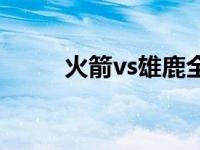 火箭vs雄鹿全场回放 火箭vs雄鹿 