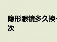 隐形眼镜多久换一次新的 隐形眼镜多久换一次 