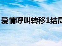 爱情呼叫转移1结局什么意思 爱情呼叫转移1 