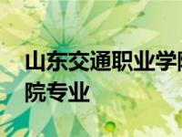 山东交通职业学院专业排名 山东交通职业学院专业 