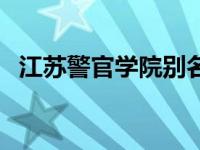 江苏警官学院别名 江苏警官学院百度贴吧 