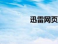 迅雷网页版 迅雷gougou 